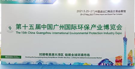 赋能生态 智赢未来--新利官方网站参展2021年中国广州国际环保产业博...